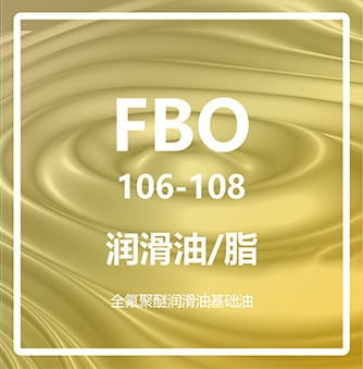 润滑脂全氟聚醚基础油FBO106-108